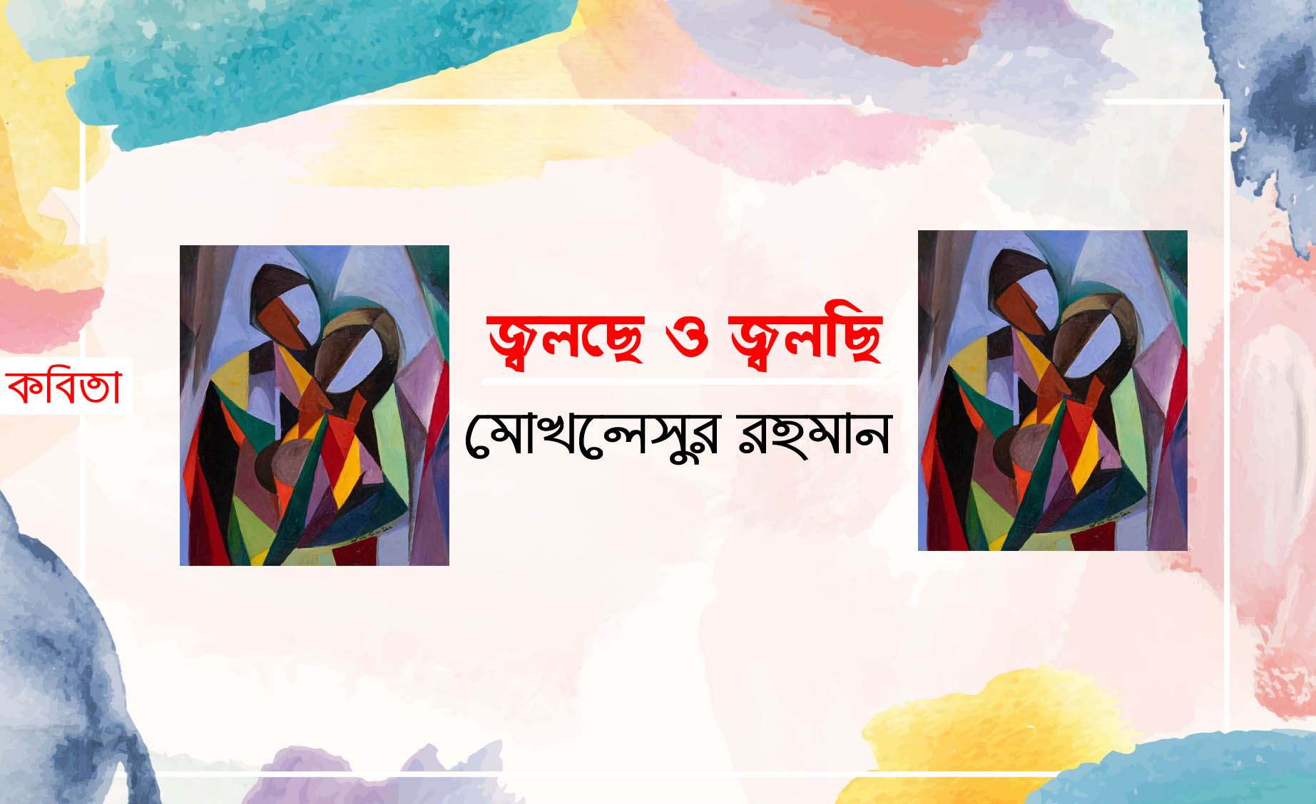 জ্বলছে ও জ্বলছি  - মোখলেসুর রহমান